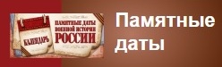 Памятные даты военной истории.jpg