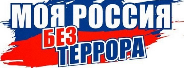 Без террора.jpg