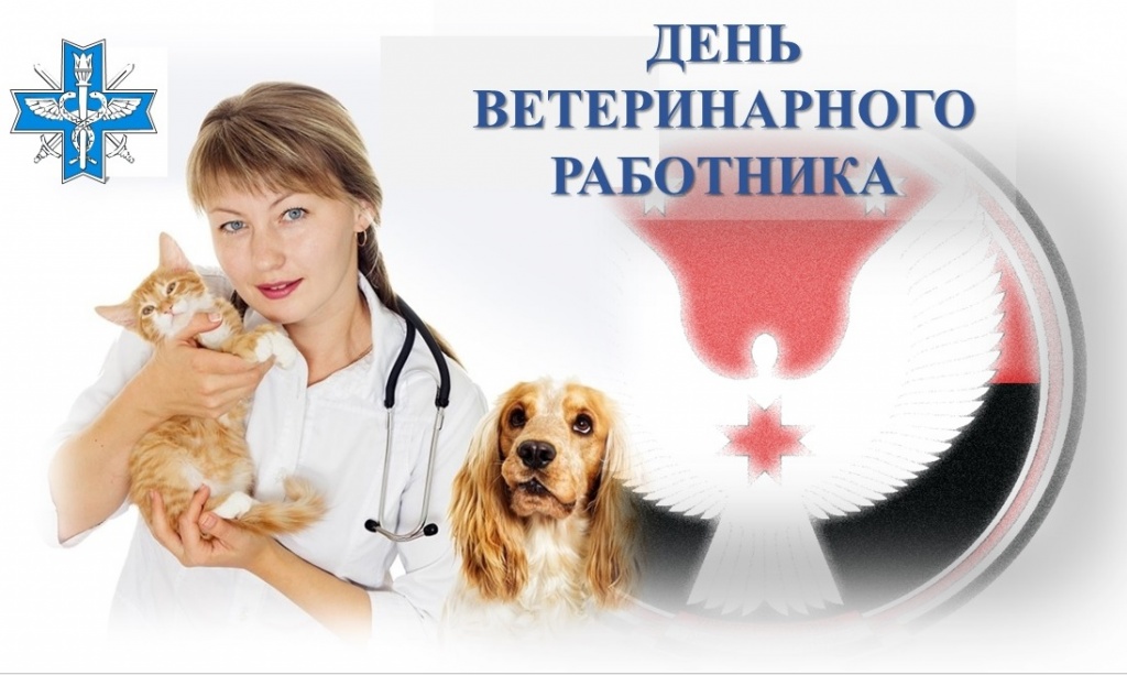 день ветеринарного работника.jpg