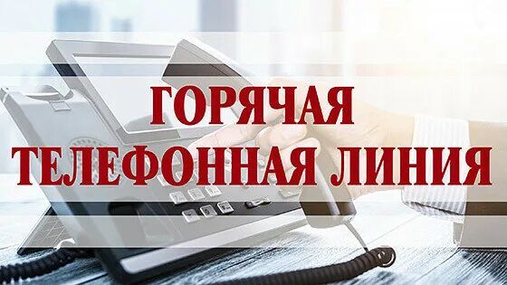 goryachaya-telefonnaya-liniya.jpg goryachaya-telefonnaya-liniya.jpg