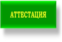 аттестация.jpg аттестация.jpg