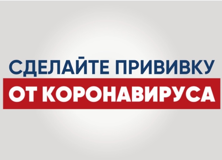 Сделайте прививку от коронваируса.jpg