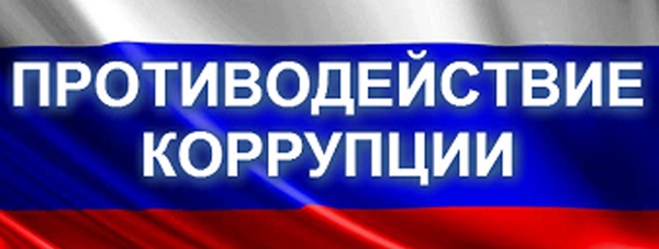 противодействие коррупции.jpg